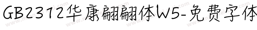 GB2312华康翩翩体W5字体转换