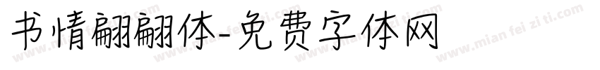 书情翩翩体字体转换