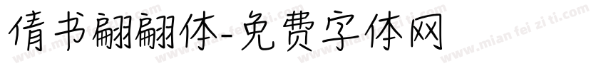 倩书翩翩体字体转换