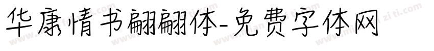 华康情书翩翩体字体转换