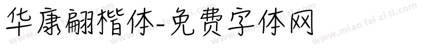 华康翩楷体字体转换