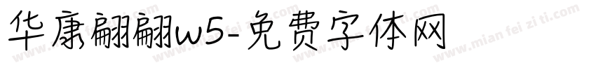 华康翩翩w5字体转换