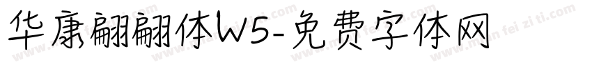 华康翩翩体W5字体转换
