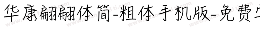 华康翩翩体简-粗体手机版字体转换