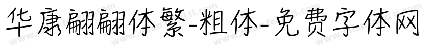 华康翩翩体繁-粗体字体转换