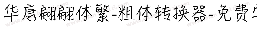 华康翩翩体繁-粗体转换器字体转换
