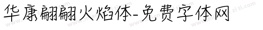 华康翩翩火焰体字体转换