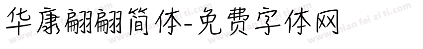华康翩翩简体字体转换