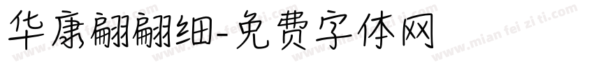 华康翩翩细字体转换
