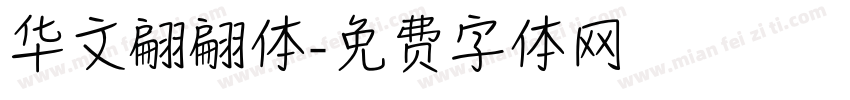 华文翩翩体字体转换
