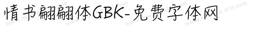 情书翩翩体GBK字体转换