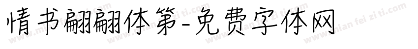 情书翩翩体第字体转换