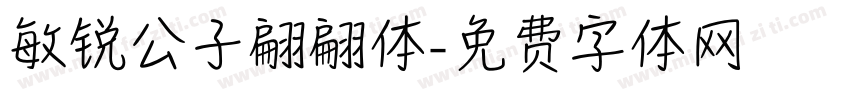 敏锐公子翩翩体字体转换