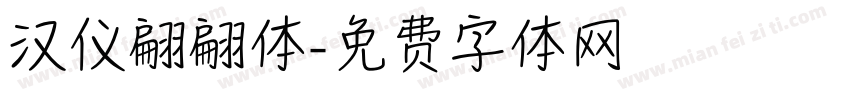 汉仪翩翩体字体转换