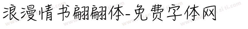浪漫情书翩翩体字体转换