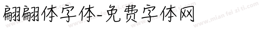 翩翩体字体字体转换
