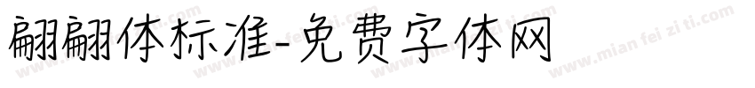 翩翩体标准字体转换