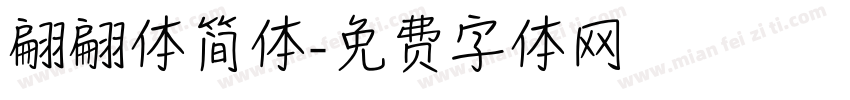 翩翩体简体字体转换