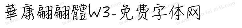 華康翩翩體W3字体转换