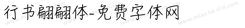 行书翩翩体字体转换