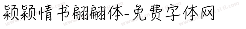 颖颖情书翩翩体字体转换