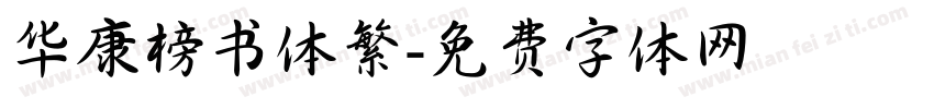 华康榜书体繁字体转换