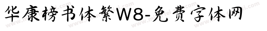 华康榜书体繁W8字体转换