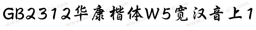 GB2312华康楷体W5宽汉音上1U字体转换