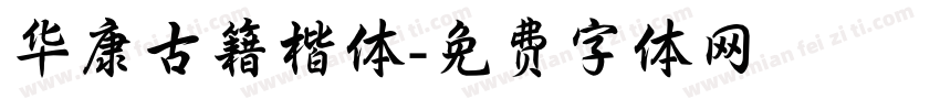 华康古籍楷体字体转换