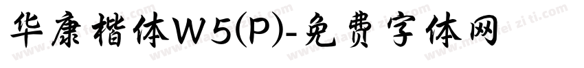 华康楷体W5(P)字体转换