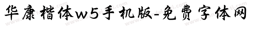 华康楷体w5手机版字体转换