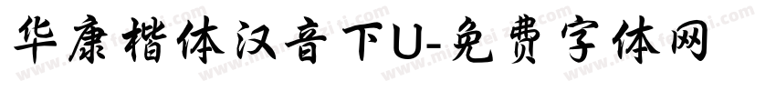 华康楷体汉音下U字体转换