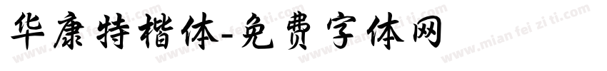 华康特楷体字体转换