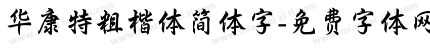 华康特粗楷体简体字字体转换