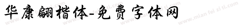 华康翩楷体字体转换