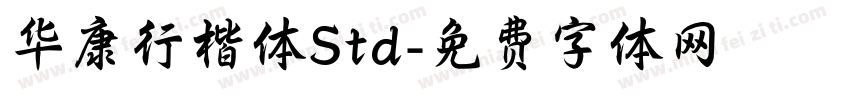 华康行楷体Std字体转换