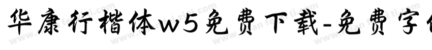 华康行楷体w5免费下载字体转换