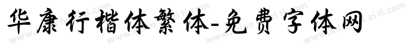 华康行楷体繁体字体转换