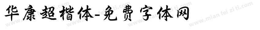华康超楷体字体转换