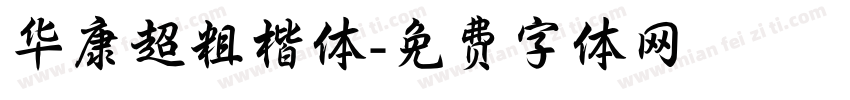 华康超粗楷体字体转换
