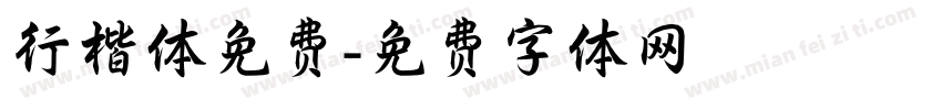 行楷体免费字体转换