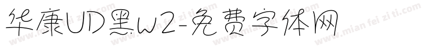 华康UD黑w2字体转换