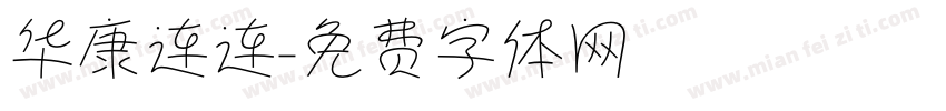 华康连连字体转换