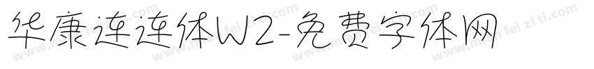 华康连连体W2字体转换