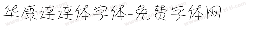 华康连连体字体字体转换