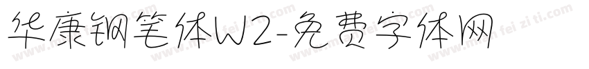 华康钢笔体W2字体转换