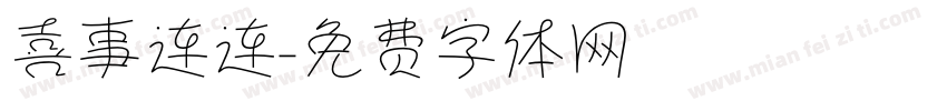 喜事连连字体转换