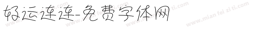 好运连连字体转换