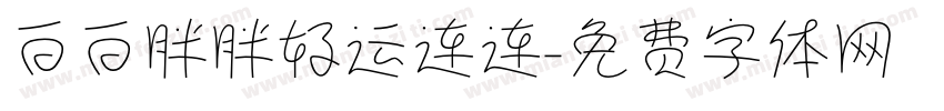 白白胖胖好运连连字体转换