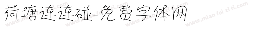 荷塘连连碰字体转换